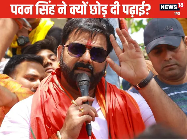 Pawan Singh: कितने पढ़े-लिखे पवन सिंह, क्‍यों नहीं बोल पाते फर्राटेदार इंग्लिश, कैसे बने करोड़ों के मालिक?